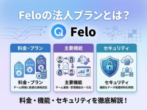Feloの法人プランとは？料金・機能・セキュリティを解説