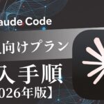 Claude Codeの法人向けプランと導入手順【2026年版】