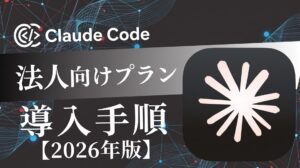 Claude Codeの法人向けプランと導入手順【2026年版】