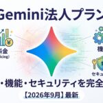 Gemini法人プランの料金・機能・セキュリティを完全解説【2026年9月】