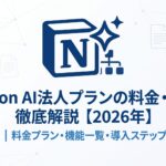 Notion AI法人プランの料金・機能徹底解説【2026年】