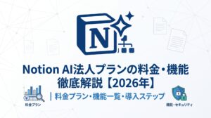 Notion AI法人プランの料金・機能徹底解説【2026年】