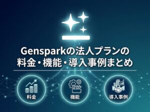 Gensparkの法人プランの料金・機能・導入事例まとめ