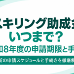 リスキリング助成金はいつまで?令和8年度の申請期限と手順 リスキリング助成金はいつまで?令和8年度の申請期限と手順