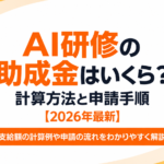 AI研修の助成金はいくら?計算方法と申請手順【2026年最新】 AI研修の助成金はいくら?計算方法と申請手順【2026年最新】