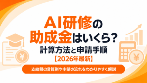 AI研修の助成金はいくら？計算方法と申請手順【2026年最新】