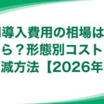 AI導入費用の相場はいくら？形態別コストと削減方法【2026年】
