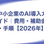 中小企業のAI導入ガイド|費用・補助金・手順【2026年】 中小企業のAI導入ガイド アイキャッチ