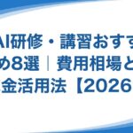 AI研修・講習おすすめ8選｜費用相場と助成金活用法【2026年】