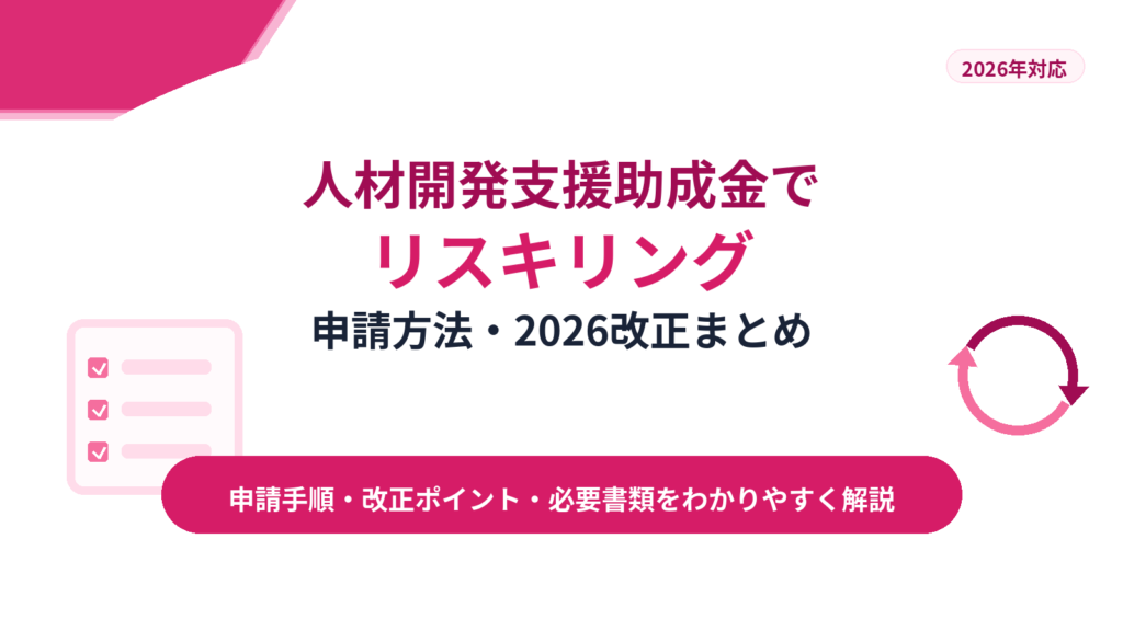 人材開発支援助成金でリスキリング｜申請方法・2026改正まとめ