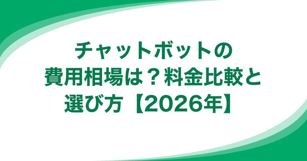 チャットボットの費用相場は？料金比較と選び方【2026年】