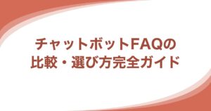 チャットボット FAQの記事アイキャッチ