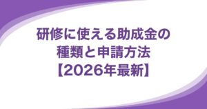 研修に使える助成金の種類と申請方法【2026年最新】