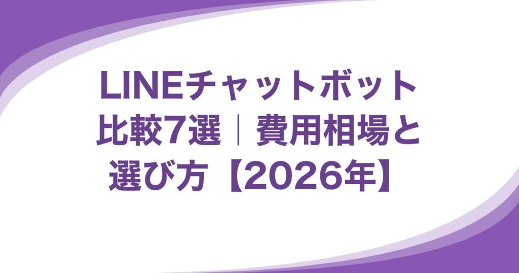 LINEチャットボット比較7選