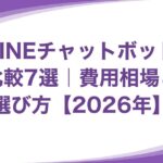 LINEチャットボット比較7選|費用相場と選び方【2026年】 LINEチャットボット比較7選