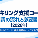 事業展開等リスキリング支援コースの申請の流れと必要書類【2026年】